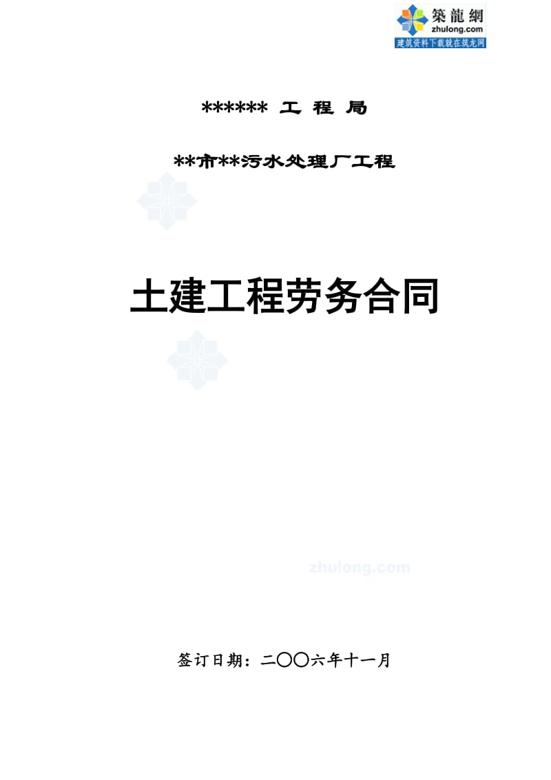 某污水处理厂工程土建工程劳务合同_第1页