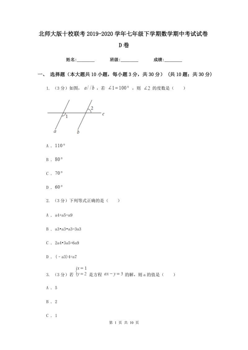 北师大版十校联考2019-2020学年七年级下学期数学期中考试试卷D卷_第1页