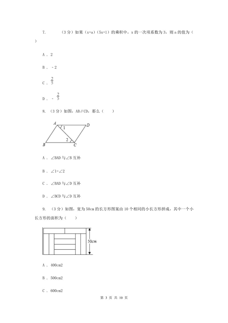 北师大版十校联考2019-2020学年七年级下学期数学期中考试试卷D卷_第3页