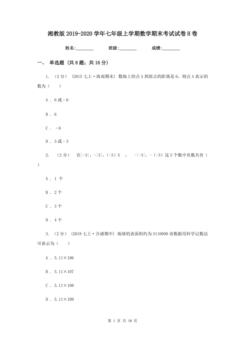 湘教版2019-2020学年七年级上学期数学期末考试试卷H卷_第1页