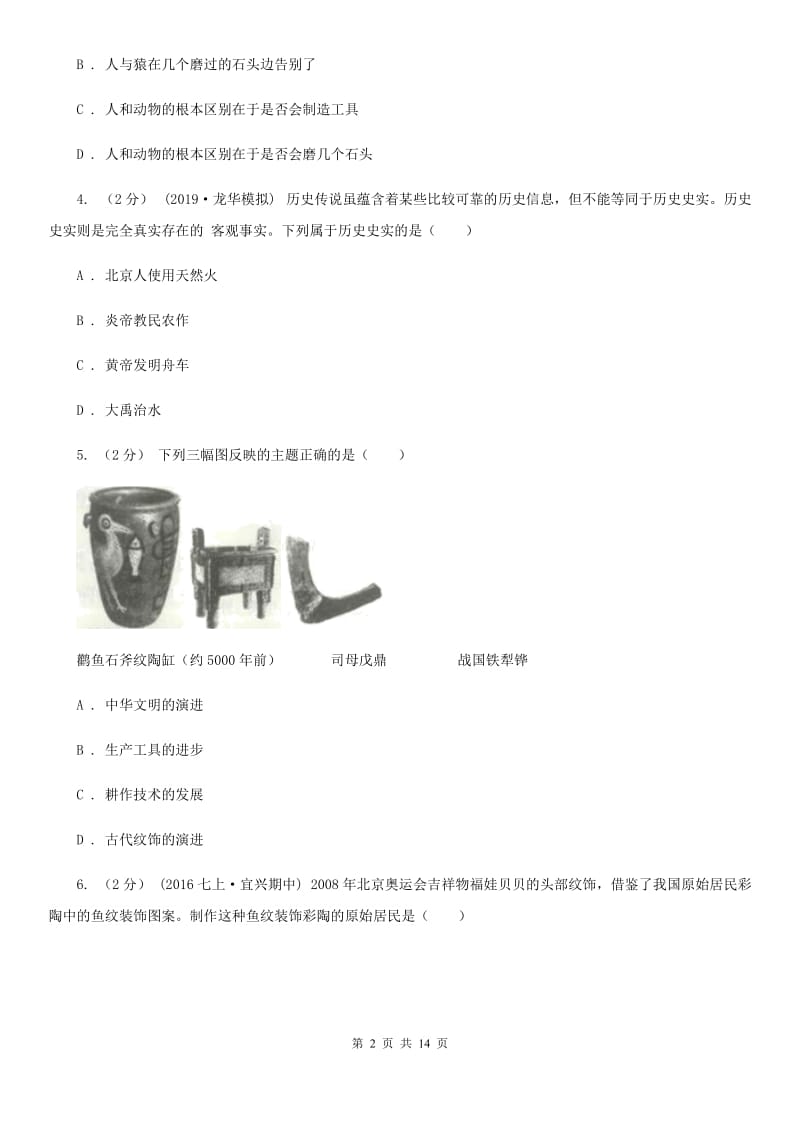 天津市七年级上学期历史期中试卷B卷新版_第2页