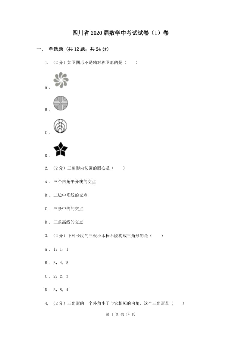 四川省2020届数学中考试试卷（I）卷_第1页