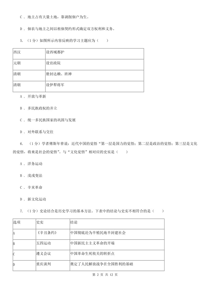 人教版2020年八年级下学期历史第二次模拟月考试卷C卷_第2页