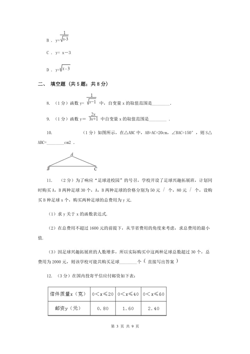 2019-2020学年初中数学华师大版八年级下册17.1变量与函数（2）同步练习E卷_第3页