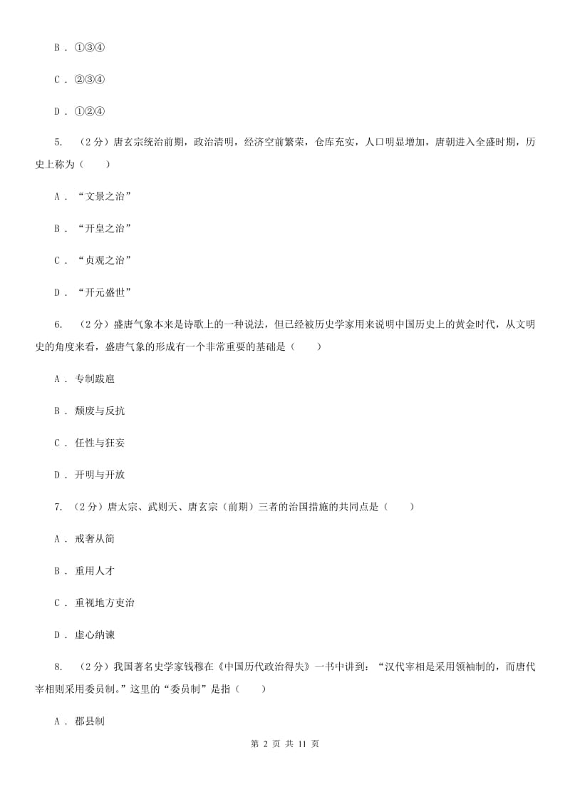 天津市七年级下学期历史3月月考试卷A卷_第2页