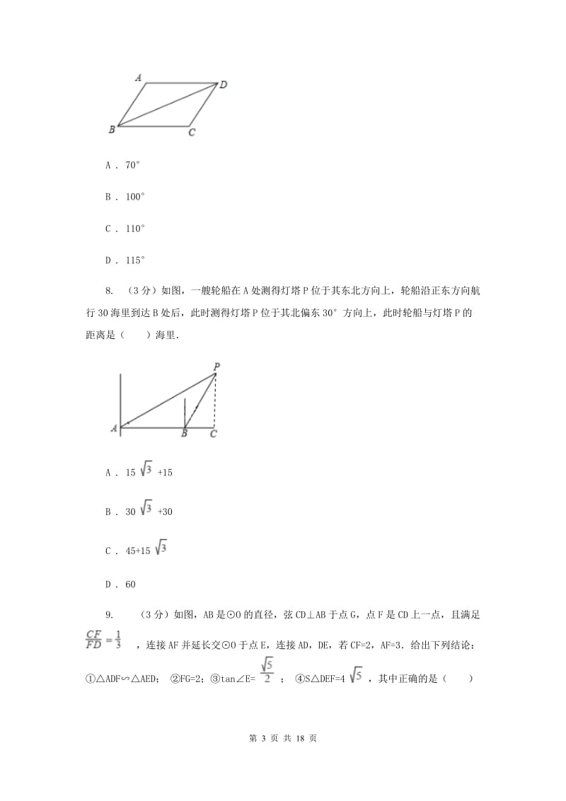 山西省数学中考一模试卷E卷_第3页