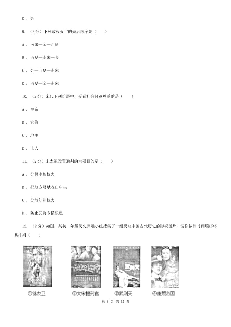 粤沪版2019-2020学年下学期七年级期中统一测试历史试卷B卷_第3页