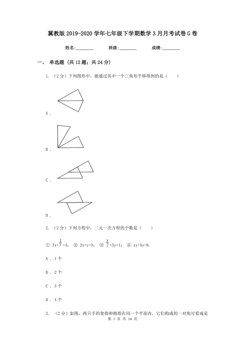 冀教版2019-2020学年七年级下学期数学3月月考试卷G卷_第1页