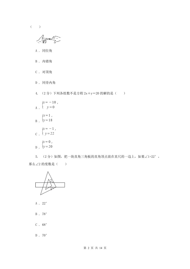 冀教版2019-2020学年七年级下学期数学3月月考试卷G卷_第2页