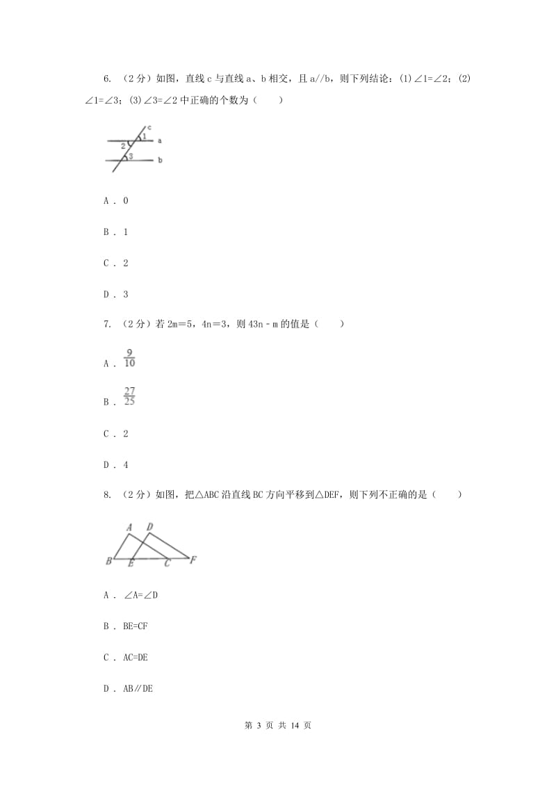 冀教版2019-2020学年七年级下学期数学3月月考试卷G卷_第3页