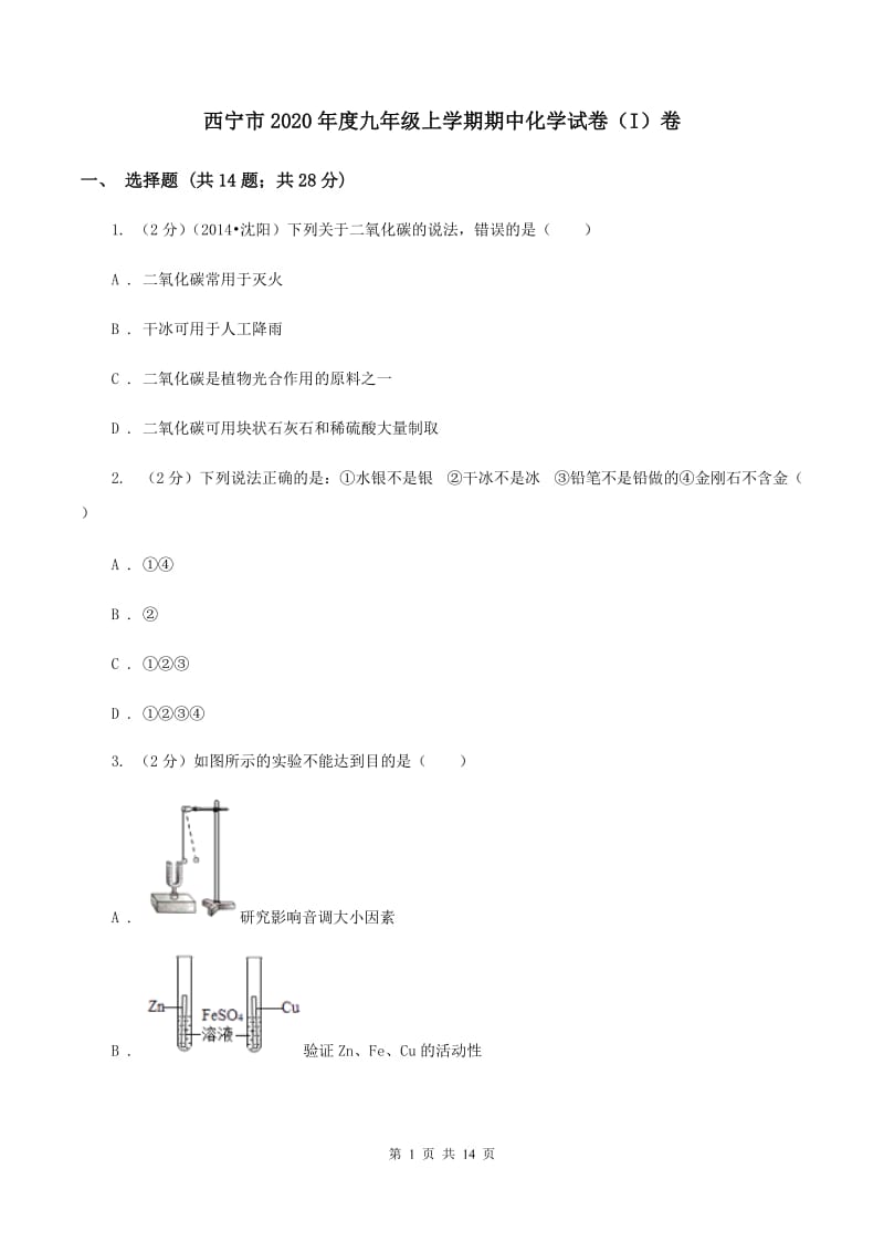 西宁市2020年度九年级上学期期中化学试卷（I）卷_第1页