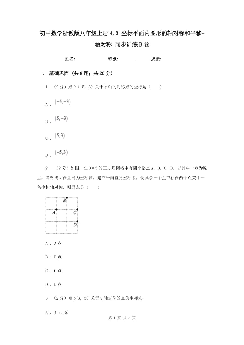 初中数学浙教版八年级上册4.3坐标平面内图形的轴对称和平移-轴对称同步训练B卷_第1页