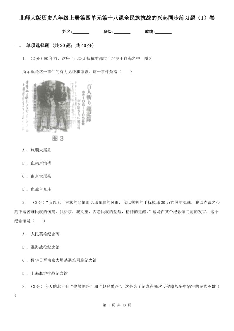 北师大版历史八年级上册第四单元第十八课全民族抗战的兴起同步练习题（I）卷_第1页