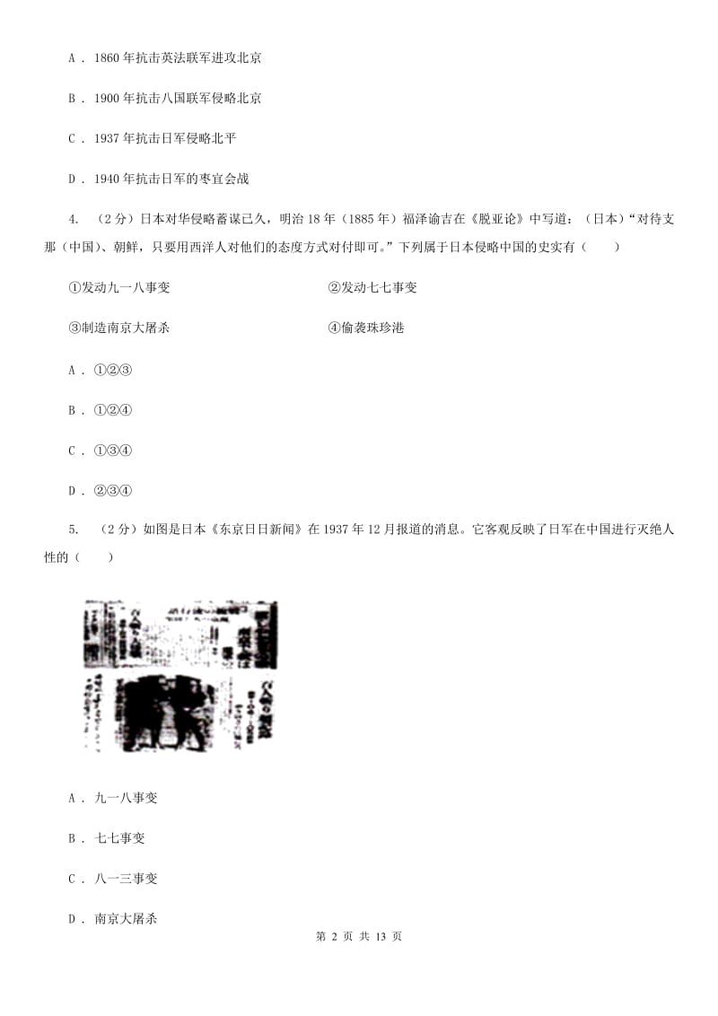 北师大版历史八年级上册第四单元第十八课全民族抗战的兴起同步练习题（I）卷_第2页