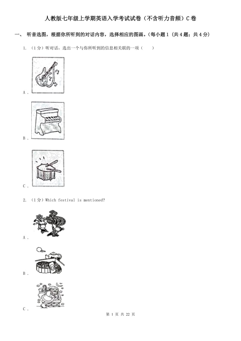 人教版七年级上学期英语入学考试试卷（不含听力音频）C卷_第1页