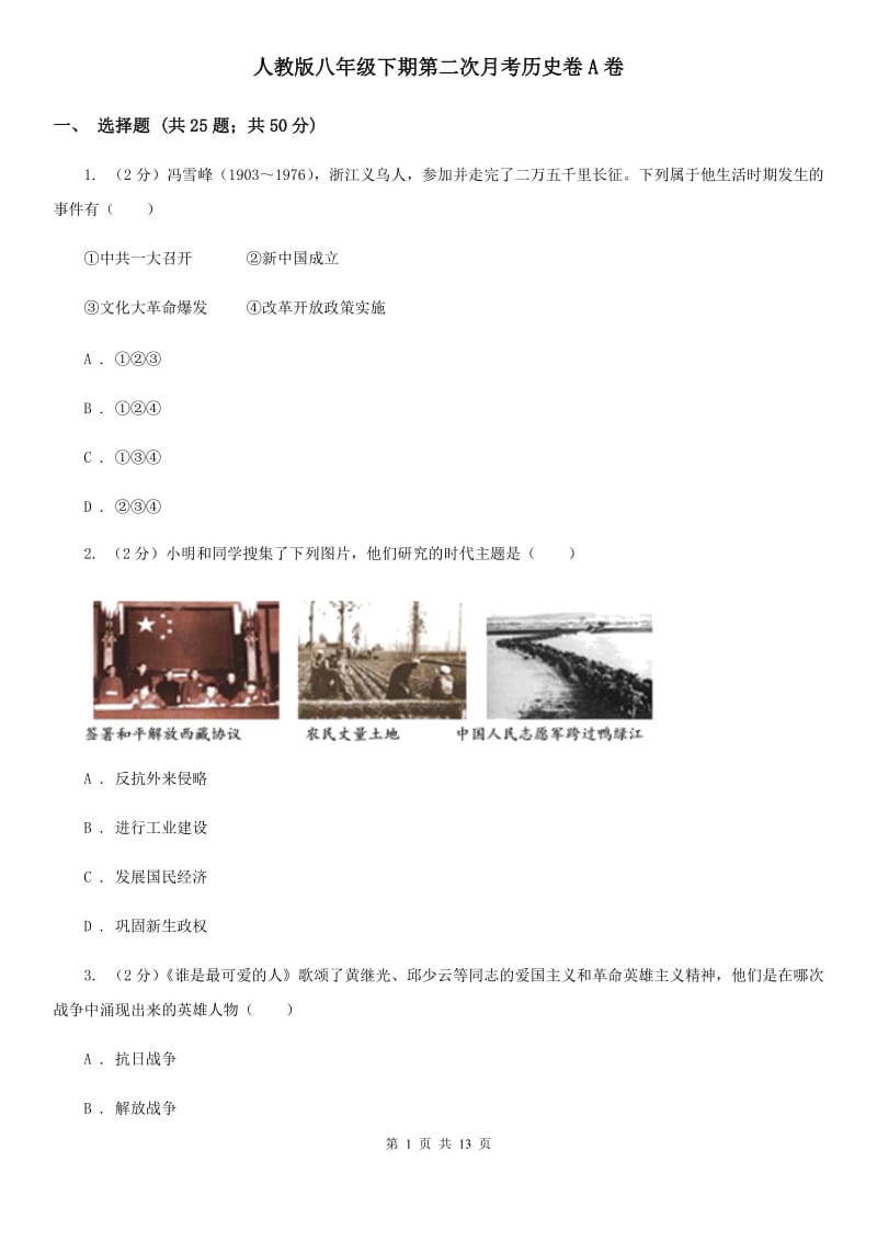 人教版八年级下期第二次月考历史卷A卷_第1页