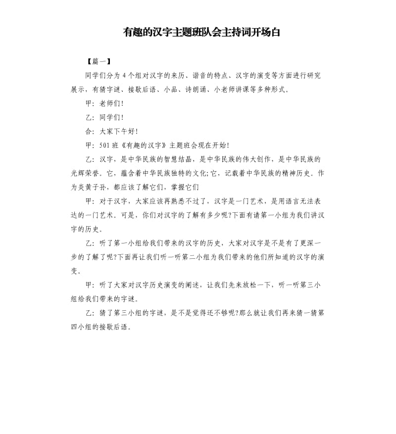 有趣的汉字主题班队会主持词开场白.docx_第1页