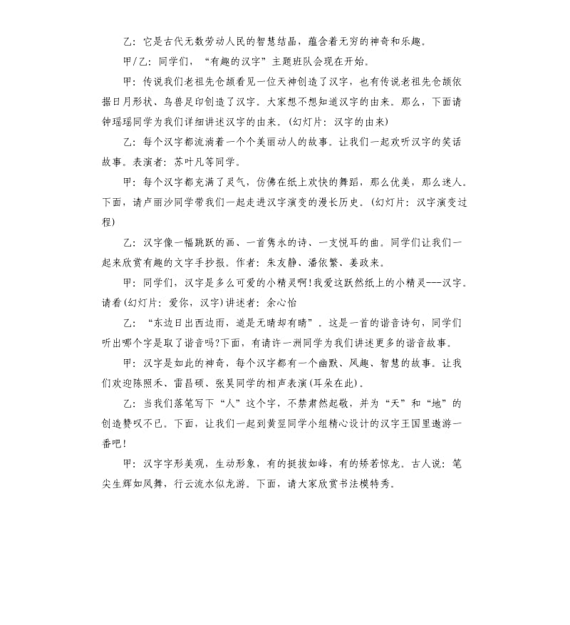 有趣的汉字主题班队会主持词开场白.docx_第3页