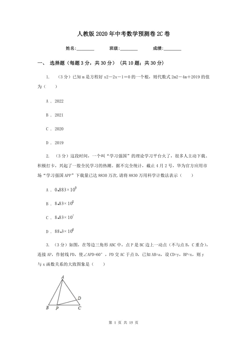 人教版2020年中考数学预测卷2C卷_第1页