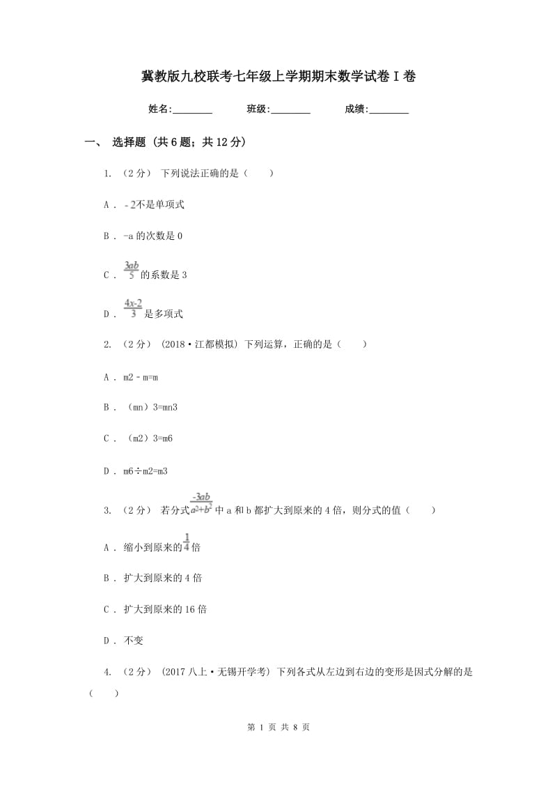 冀教版九校联考七年级上学期期末数学试卷I卷_第1页