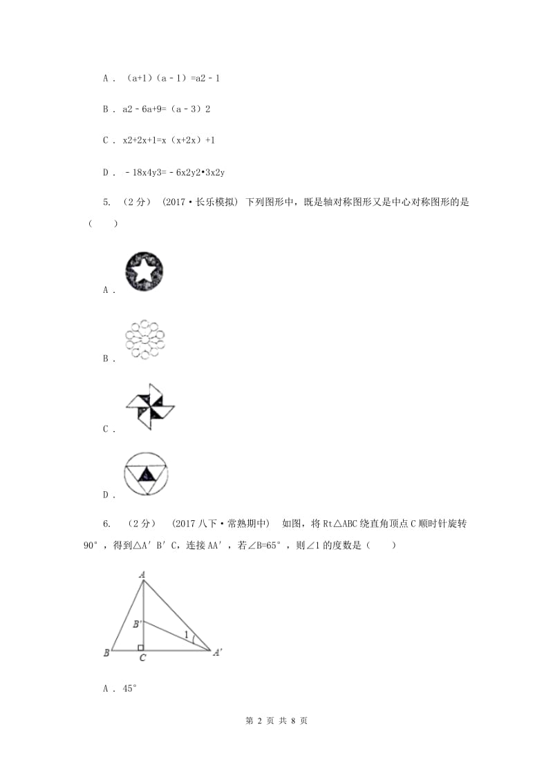 冀教版九校联考七年级上学期期末数学试卷I卷_第2页