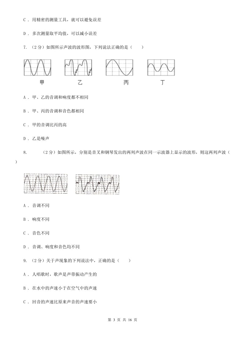 北京市2020年八年级上学期期中物理试卷C卷_第3页