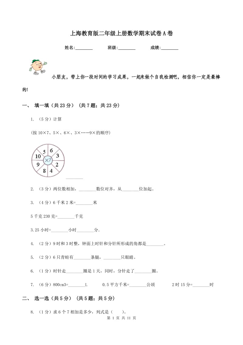 上海教育版二年级上册数学期末试卷A卷_第1页
