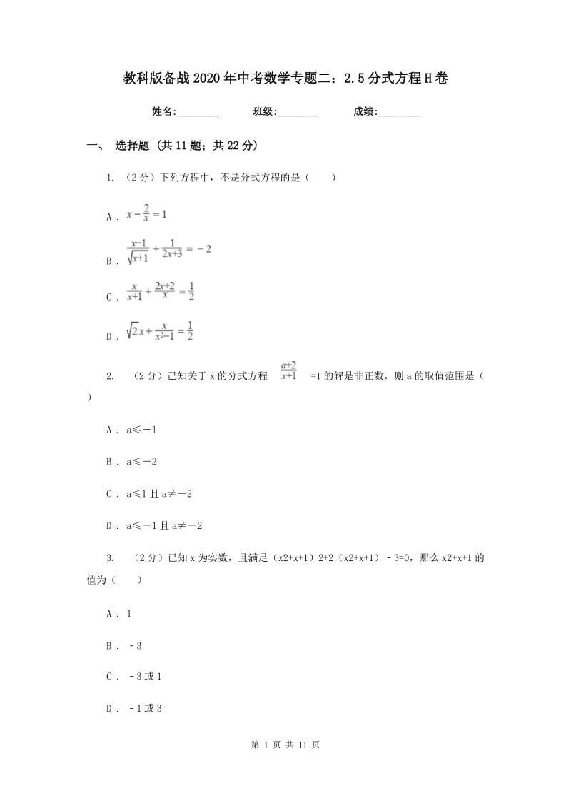 教科版备战2020年中考数学专题二：2.5分式方程H卷_第1页