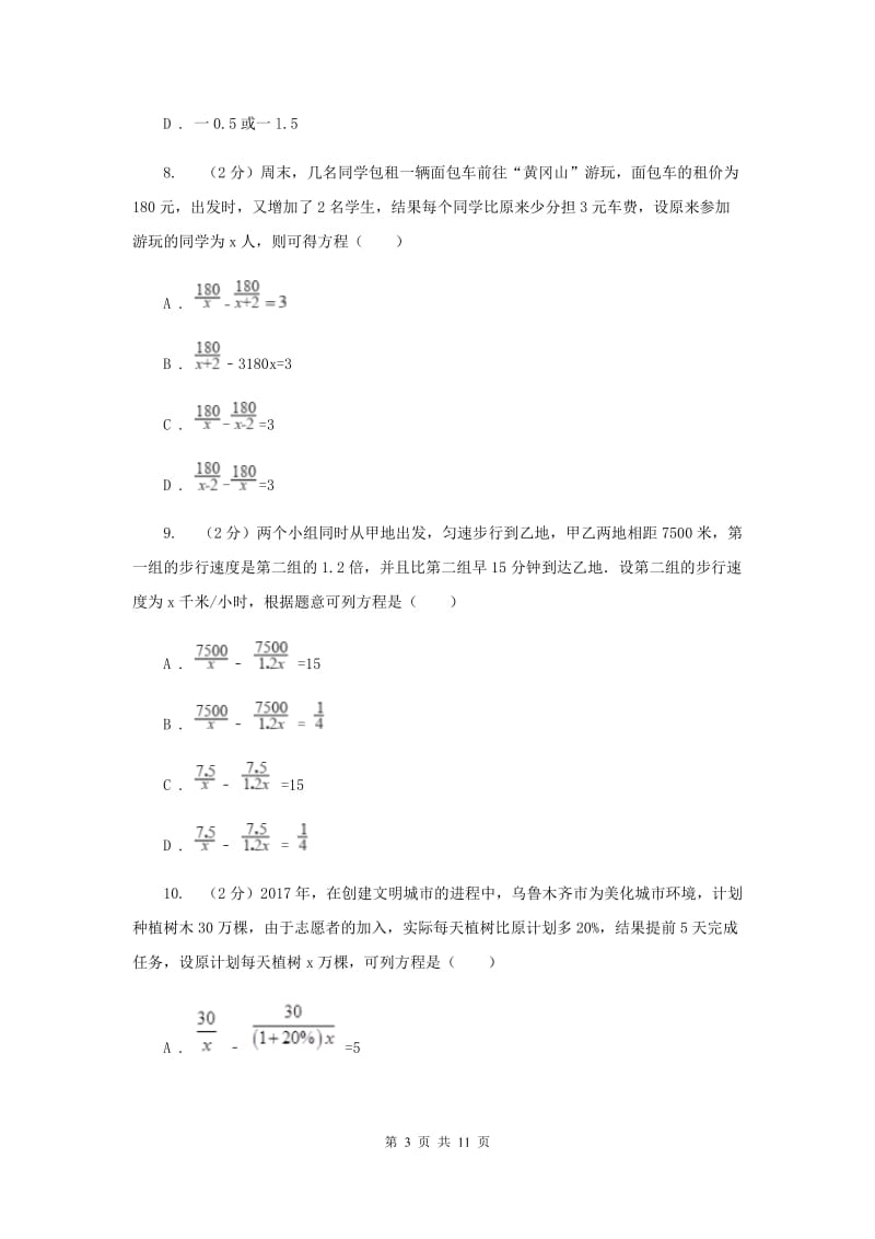 教科版备战2020年中考数学专题二：2.5分式方程H卷_第3页