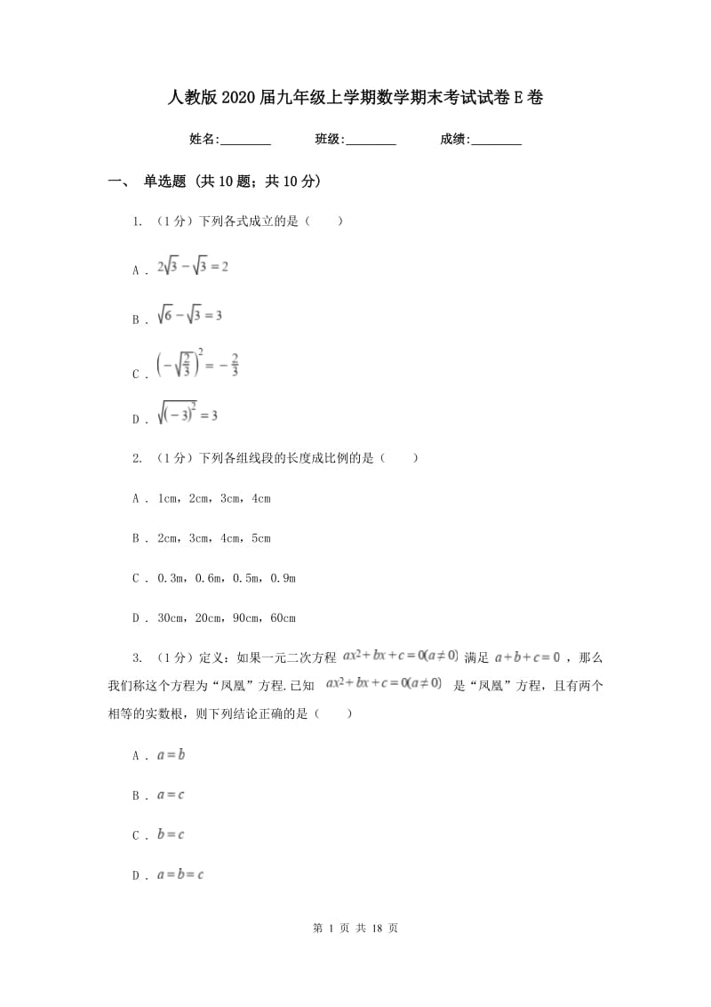 人教版2020届九年级上学期数学期末考试试卷E卷新版_第1页