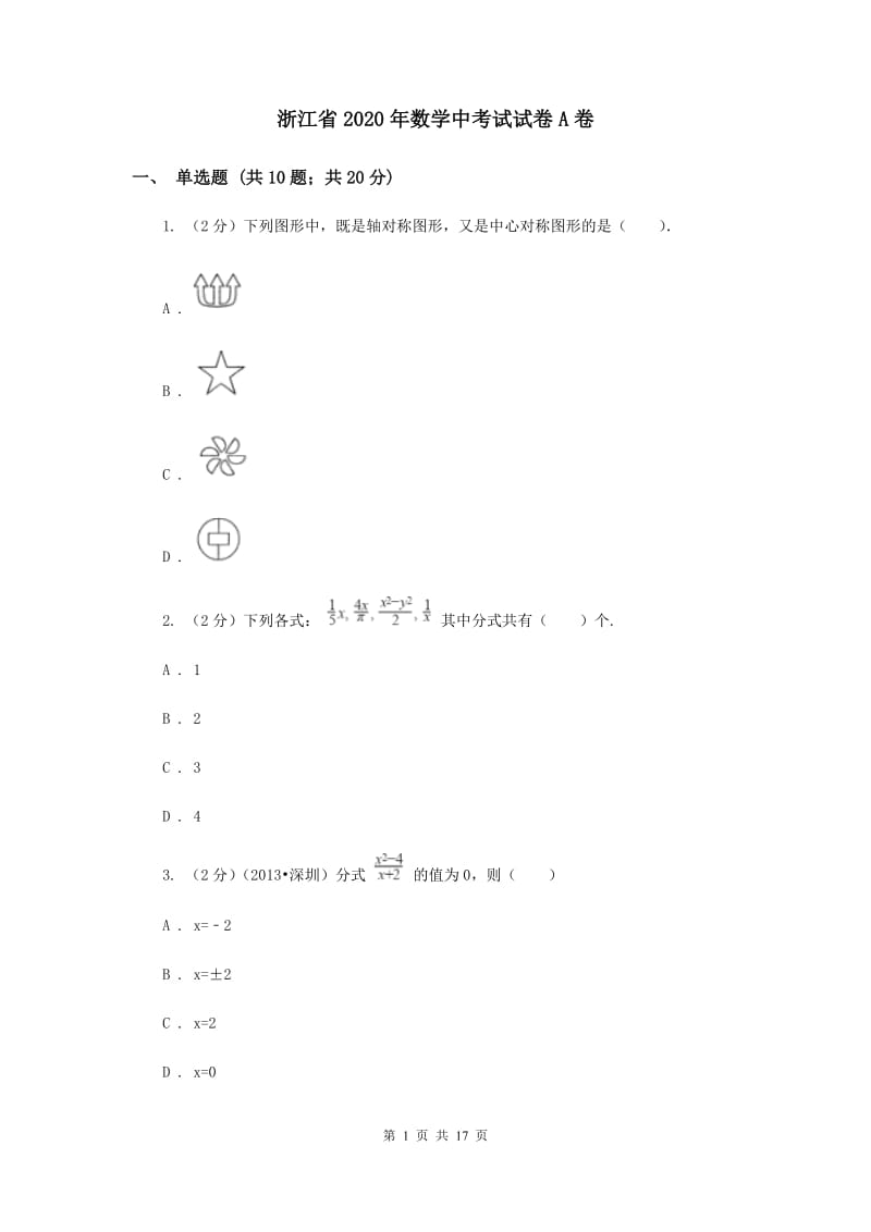 浙江省2020年数学中考试试卷A卷_第1页