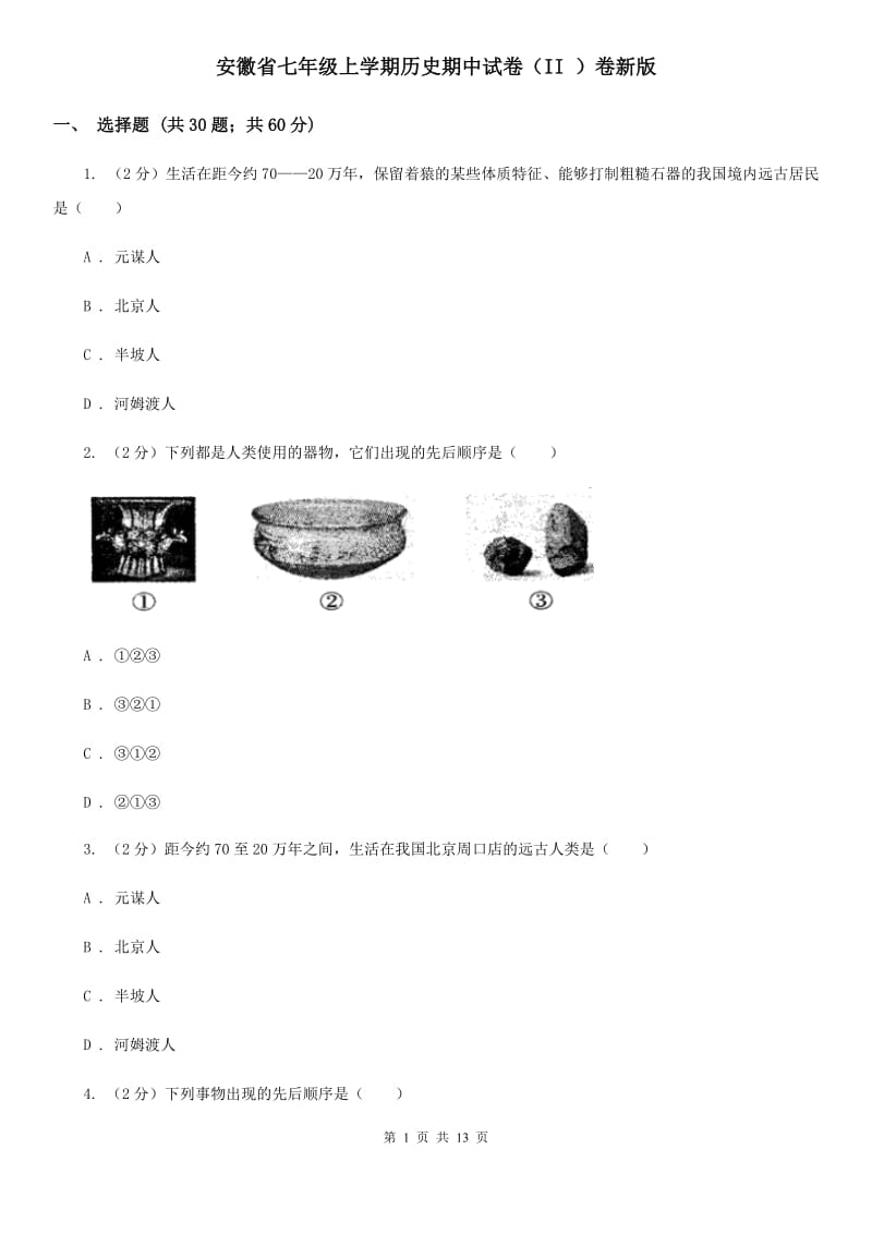 安徽省七年级上学期历史期中试卷（II ）卷新版_第1页