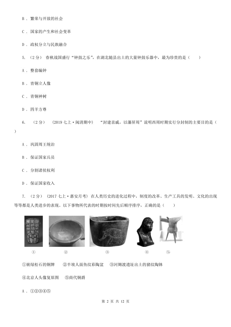 七年级历史人教版2019-2020学年历史期末综合测试题D卷_第2页