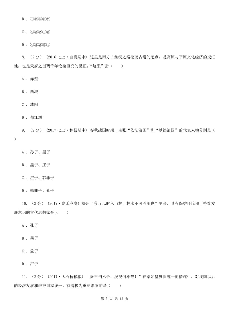 七年级历史人教版2019-2020学年历史期末综合测试题D卷_第3页