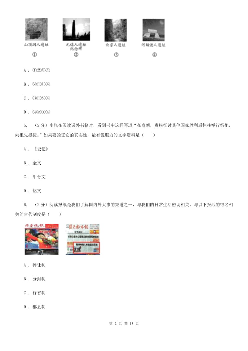 华师大版2019-2020学年七年级下学期历史开学考试试卷（II ）卷_第2页