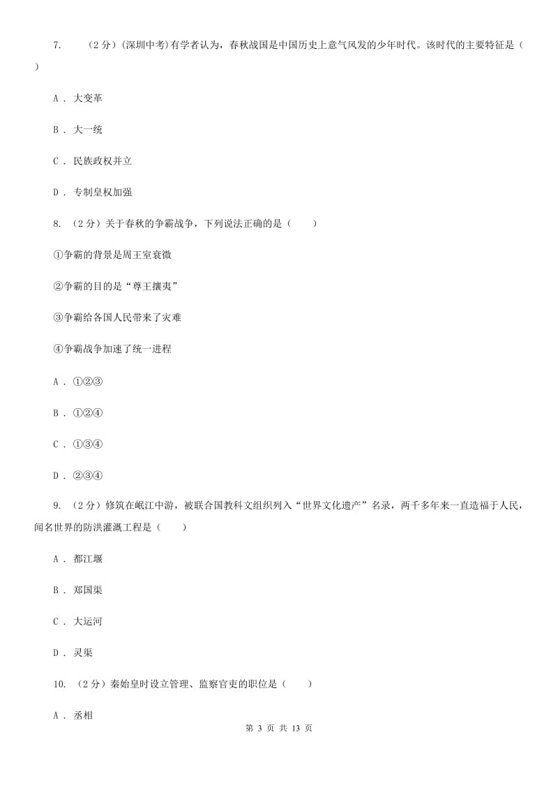 华师大版2019-2020学年七年级下学期历史开学考试试卷（II ）卷_第3页