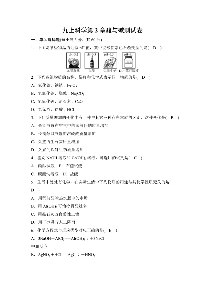 九上科学第2章酸与碱测试卷(有答案)_第1页