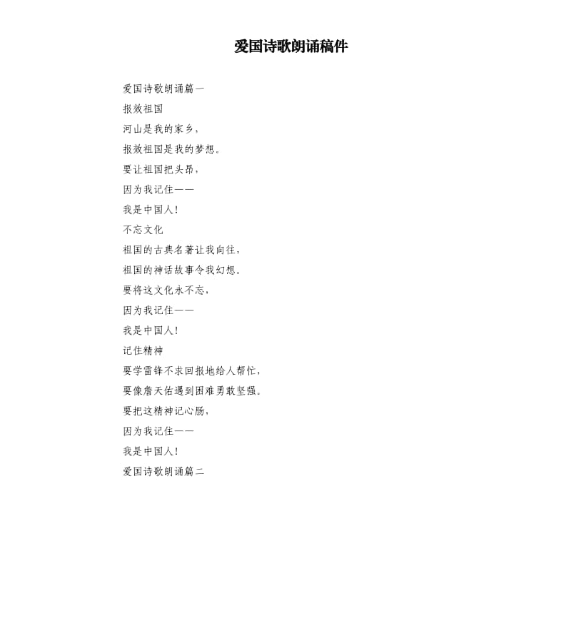 爱国诗歌朗诵稿件.docx_第1页