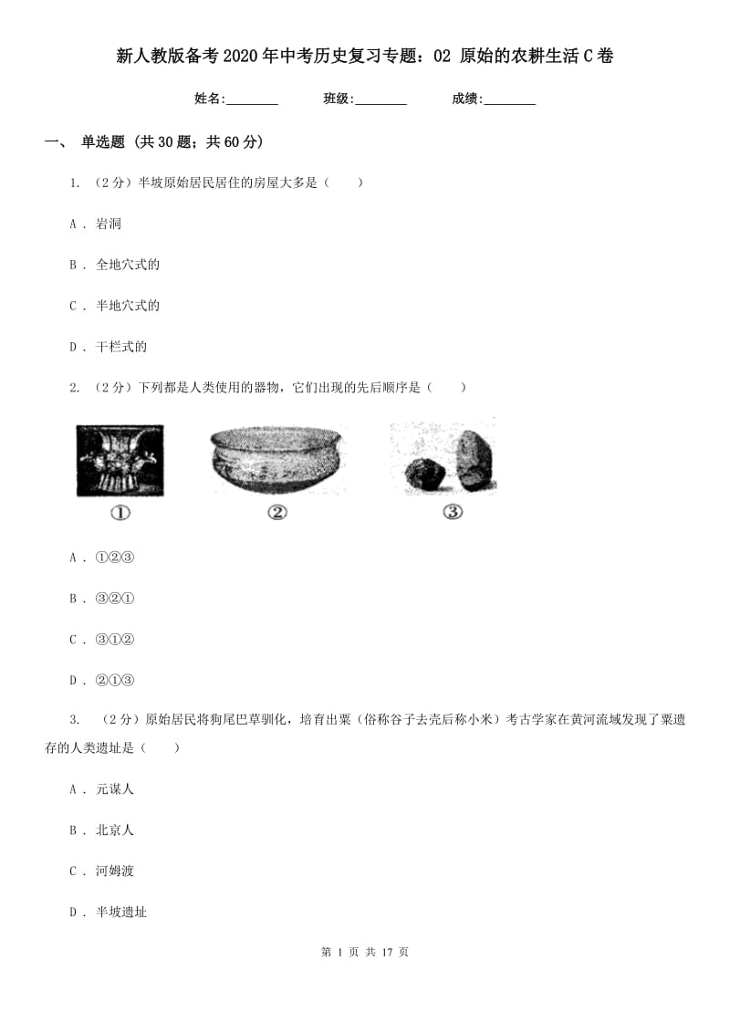 新人教版备考2020年中考历史复习专题：02 原始的农耕生活C卷_第1页