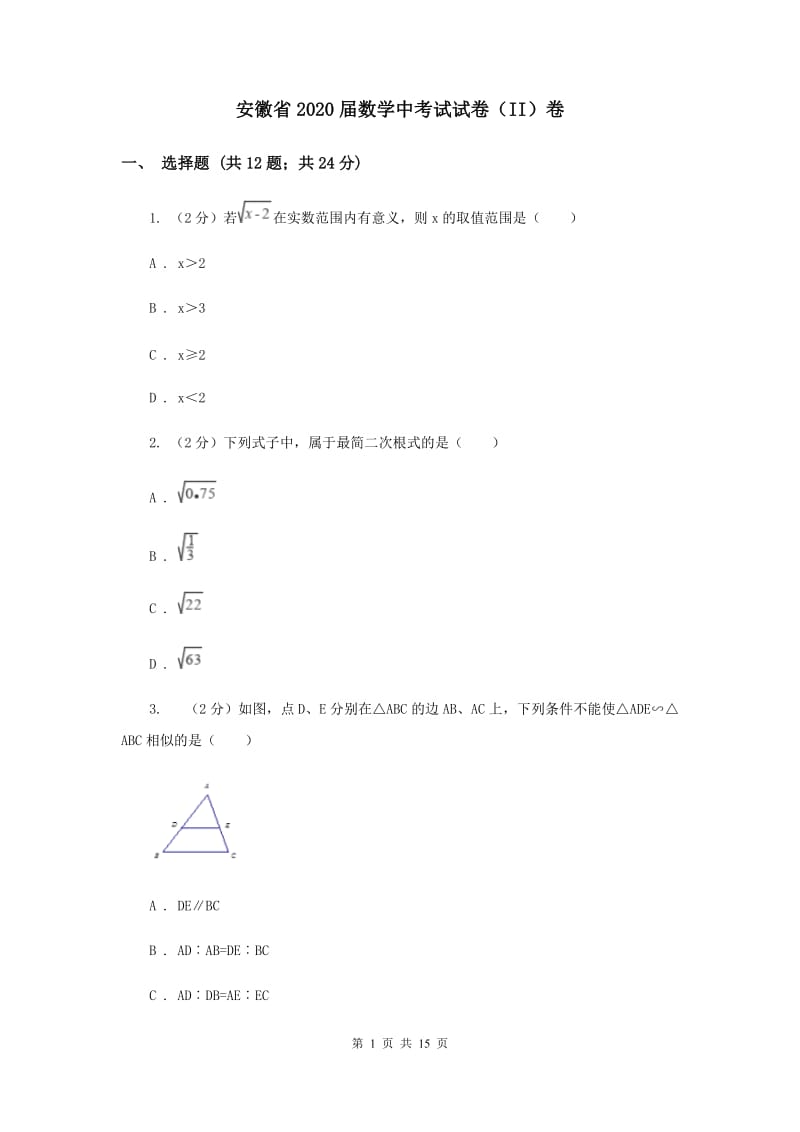安徽省2020届数学中考试试卷（II）卷_第1页