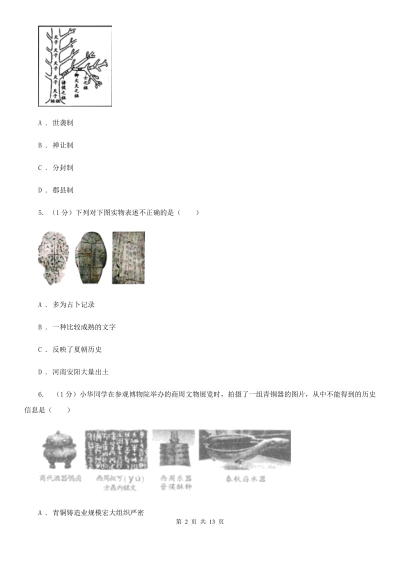 人教版2019-2020学年七年级上学期历史期末质量测试卷（II ）卷_第2页