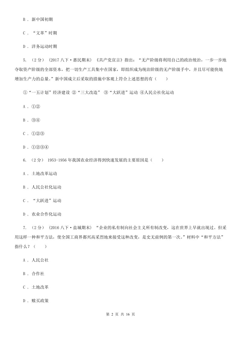 川教版初中历史八年级下册2.1社会主义制度的建立同步检测D卷_第2页