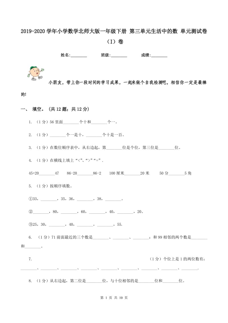 2019-2020学年小学数学北师大版一年级下册 第三单元生活中的数 单元测试卷(I)卷_第1页