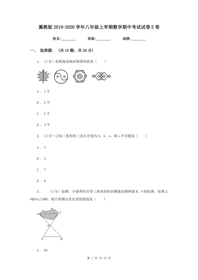 冀教版2019-2020学年八年级上学期数学期中考试试卷E卷_第1页