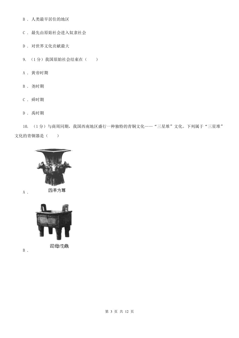 人教版2019-2020学年七年级上学期历史期中考试试卷（I）卷_第3页