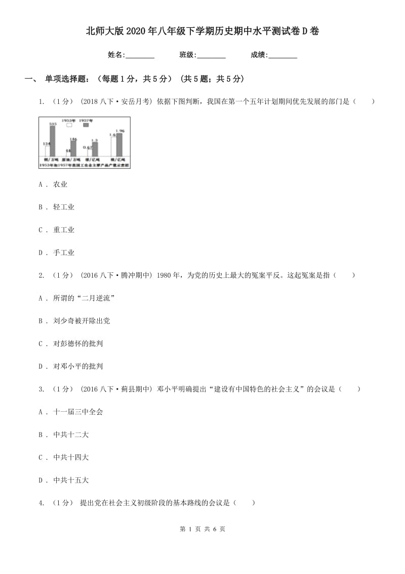 北师大版2020年八年级下学期历史期中水平测试卷D卷_第1页