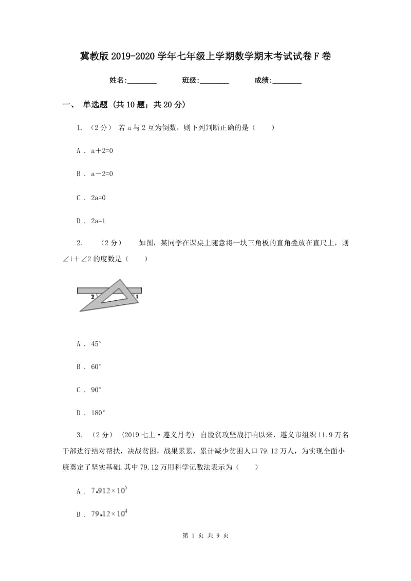 冀教版2019-2020学年七年级上学期数学期末考试试卷F卷新版_第1页