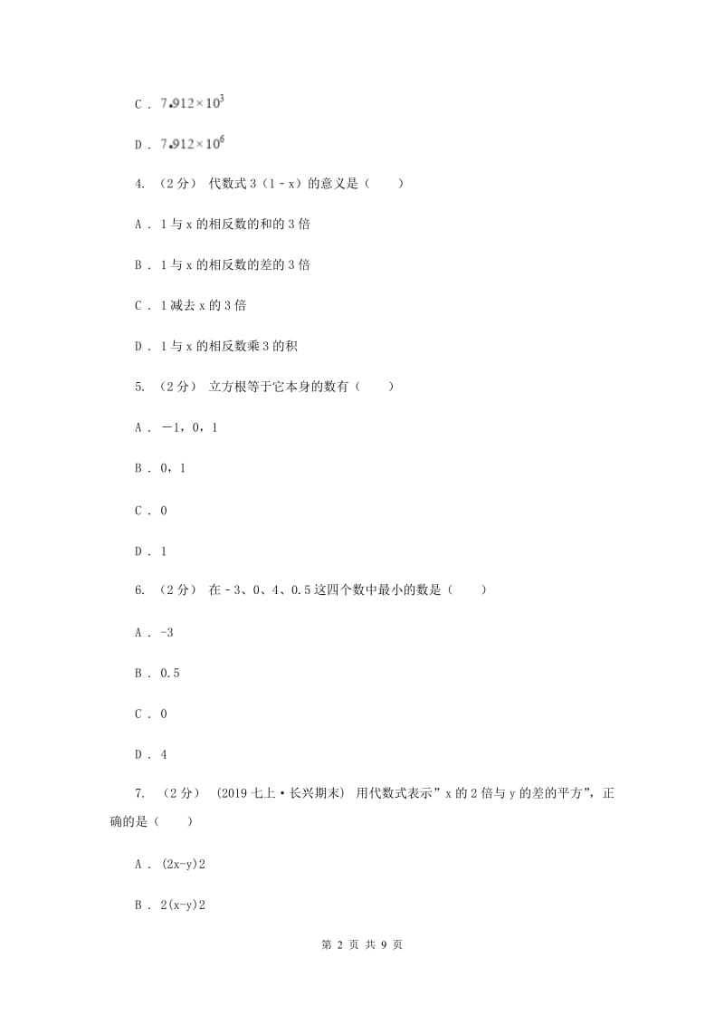 冀教版2019-2020学年七年级上学期数学期末考试试卷F卷新版_第2页