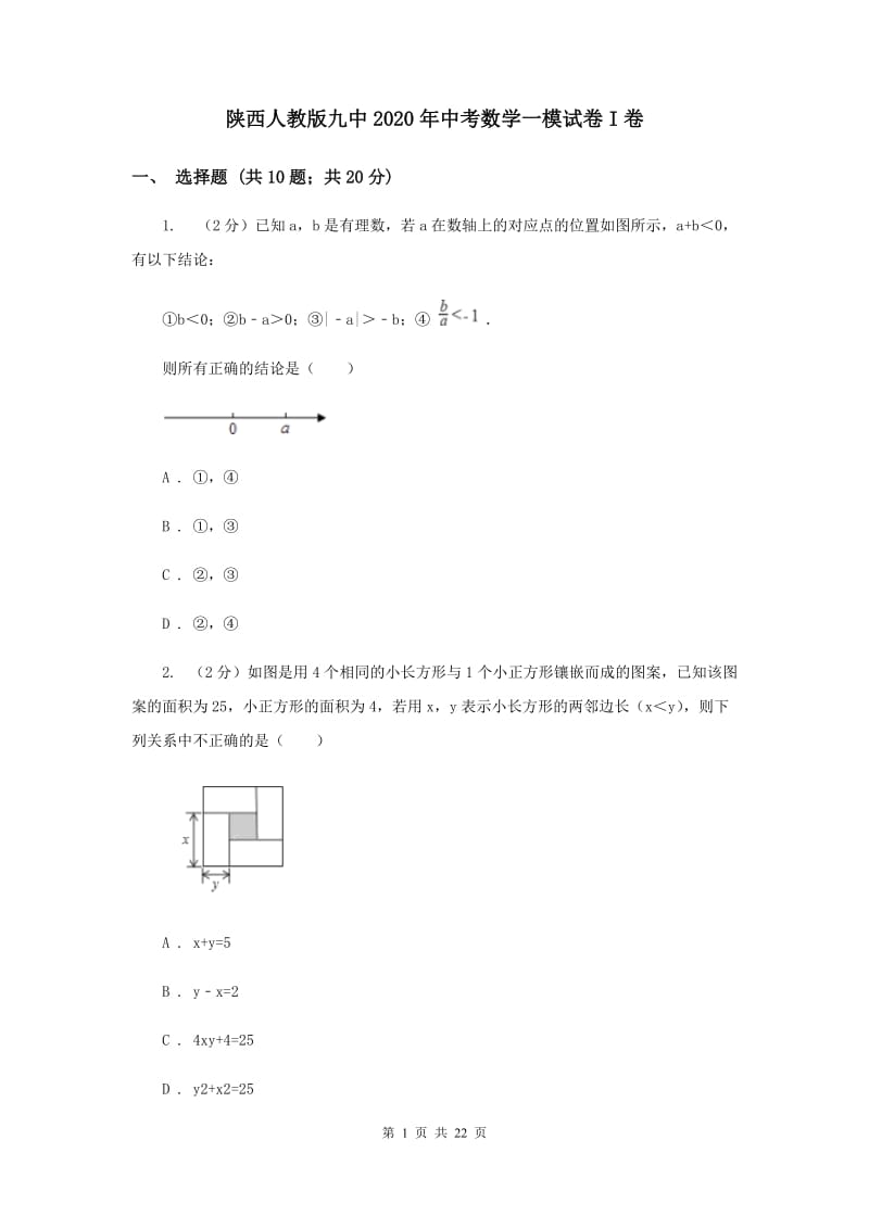 陕西人教版九中2020年中考数学一模试卷I卷_第1页