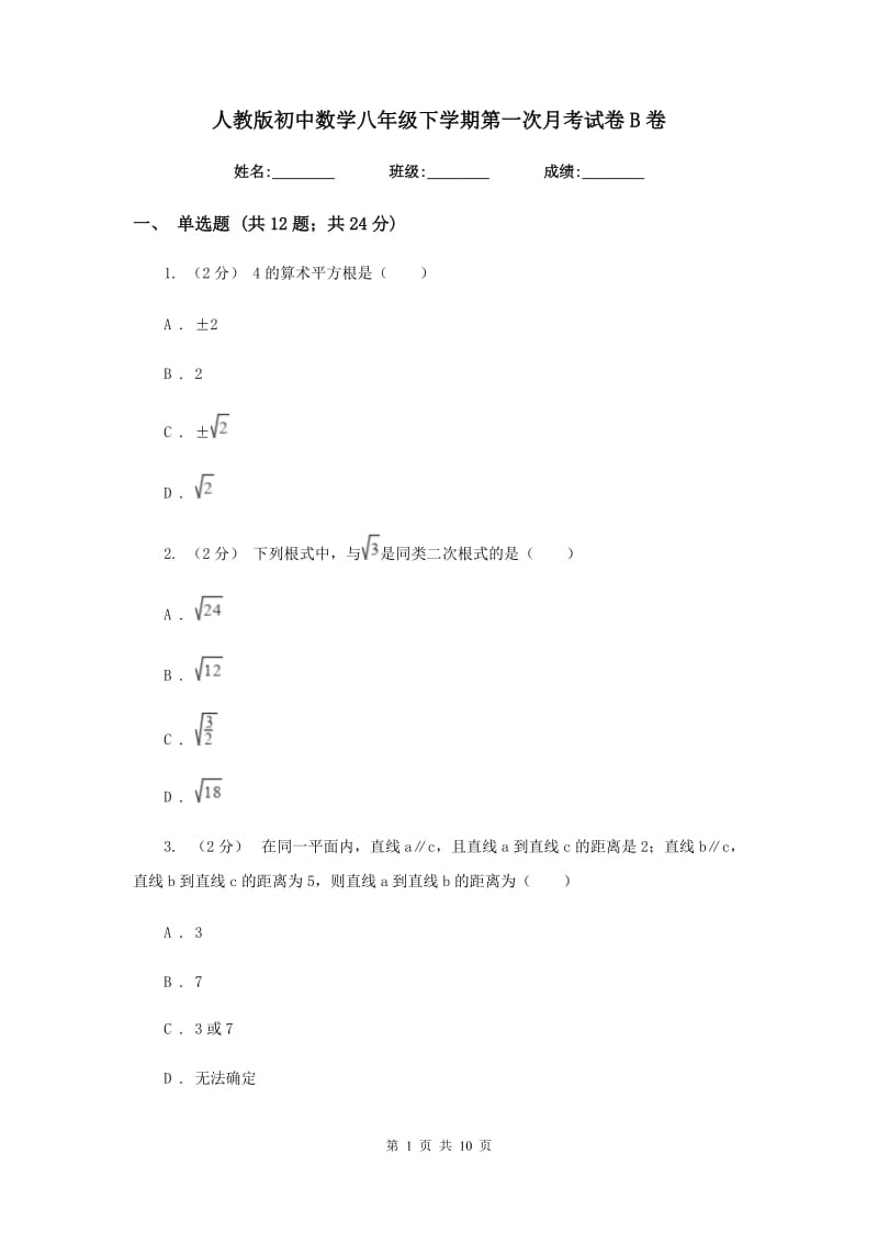 人教版初中数学八年级下学期第一次月考试卷B卷_第1页